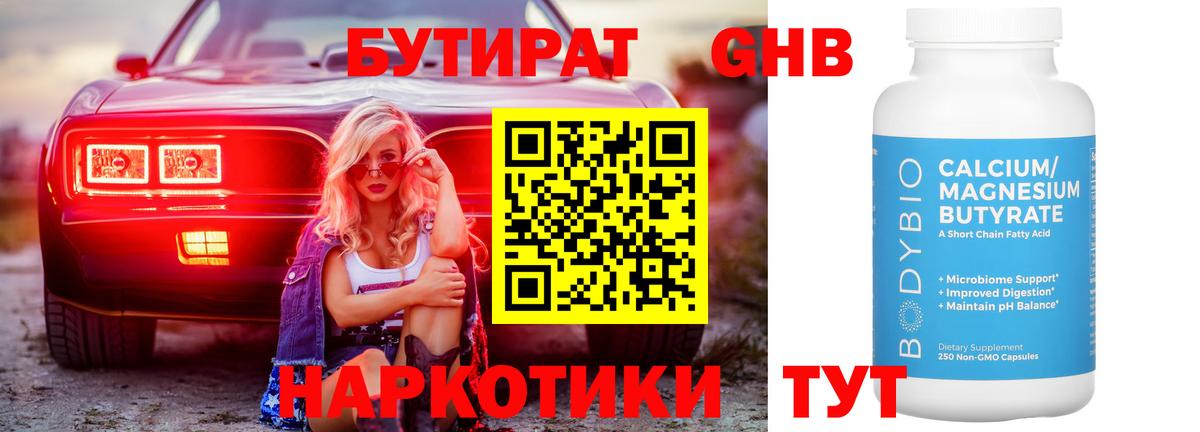 БУТИРАТ вода Норильск